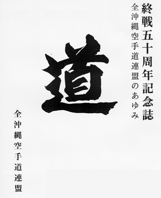 <strong>Oben:</strong> Der Einband des Buches „Michi“, veröffentlicht in 1995.<br>
Kalligraphie von Yagi Meitoku Dai Sensei, Gōjū Ryū, Jū Dan / 10. Dan 